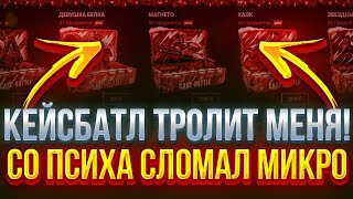 Я СО ПСИХА РАЗБИЛ МИКРОФОН! CASEBATTLE КОГДА ТЫ БУДЕШЬ РАБОТАТЬ!? кейсбатл что блядь с сайтом!