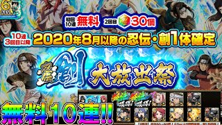 【ナルコレ・ガチャ】忍伝・創大放出祭ガチャ無料10連引きました　総出陣ガチャも引きました　【NARUTO-ナルト-忍コレクション疾風乱舞】