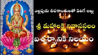 Sri Maha Lakshmi Lives శ్రీ మహాలక్ష్మి నివాసస్థలం ఎల్లపుడు దీపకాంతులతో వెలిగే ఇల్లు చీకటిలేని ఇల్లు