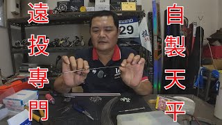 【教學】遠投專屬手工自製天秤