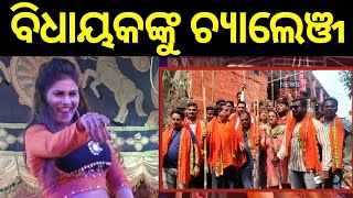 ଅଶ୍ଳୀଳ ନାଚ କଲେ ବାଜିବ ଠେଙ୍ଗା | Khandagiri Mela | Jatra Controversy | MLA Babu Singh | Odia News