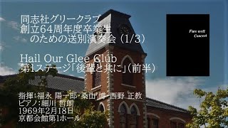 創立64周年度卒業生のための送別演奏会 (1/3)