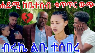 ☔️😭ሐይሚ ከቤተሰብ ቁጥጥር ውጭ ሆናለች💔ብሩኬ ልቡ ተሰበረ😠