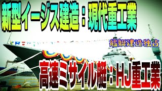 韓国海軍新型イージス駆逐艦「正祖大王級」建造、現代重工業が独占