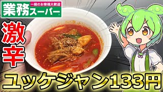 【1食133円】元焼肉屋アルバイト38歳こどおじが作る激辛ユッケジャンスープ【業務スーパー】