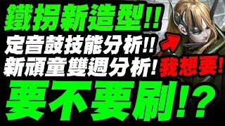 【神魔之塔】鐵拐李超帥造型👉『如何取得？』新雙週/定音鼓技能分析！要不要刷？看完秒懂！「擊敲成章・定音鼓」「炸火衝天・葉卡」「遠東貴爵．鐵拐李」【小許】