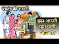 बूढ़ा आदमी युवा पत्नी और चोर | पंचतंत्र की कहानी | Panchtantra ki Kahaniyan | 1CHOWK