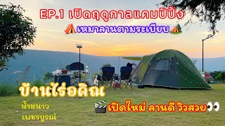 บ้านไร่อคิณ ลานกางเต็นท์เปิดใหม่ น้ำหนาว เพชรบูรณ์ #บ้านไร่อคิณ #ลานกางเต็นท์น้ำหนาว