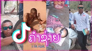 รวมคลิป (ຄຳຊ່າຍ)​ กำลังฮิต #tiktok​#🇱🇦#🤣#คำสาย#ຄຳຊາຍ