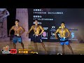 【鐵克健身】2018 協會大專盃 男子健體 men s physique 166cm