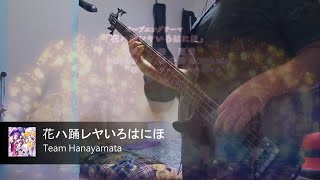 [HD/ベース] ハナヤマタ OP - 花ハ踊レヤいろはにほ (Bass Cover.)