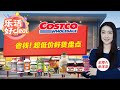 Costco年度必买榜单出炉！这21款超值好物，比其他超市都便宜！乐活好Deal 2022/11/14