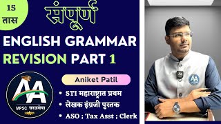 संपूर्ण English Grammar Revision Part 1 | By Aniket Patil Sir | Asha Academy