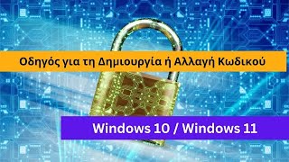 Ο Ολοκληρωμένος Οδηγός για τη Δημιουργία ή Αλλαγή Κωδικού στα Windows 11 και Windows 10