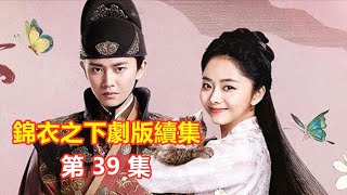 【Eng  Sub】錦衣之下續集  第39集   今夏騰挪陸繹的家產   陸繹寵膩的看著她說：夫人請便