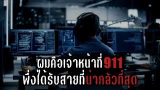 ผมคือเจ้าหน้าที่ 911 เพิ่งได้รับสายที่น่ากลัวที่สุด -   Creepypasta ไทย