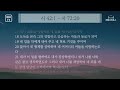 90일 비전통독 성경읽기 음원 제43일차 시 42 1 시 72 20