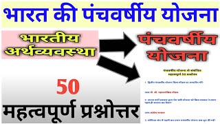 पंचवर्षीय योजना/Five Year Plan In India/Panchvarshya Yojana In Hindi/Economics Gk in hindi Questions