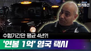 사법고시 뺨치는 영국 블랙캡 고시, 4년 걸려 통과했더니 우버 등장? #외계통신 181214 EP.16