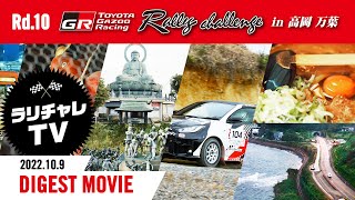 【ラリチャレTV】Rd.10 高岡 万葉（富山県）ダイジェスト【TOYOTA GAZOO Racing ラリーチャレンジ 2022】