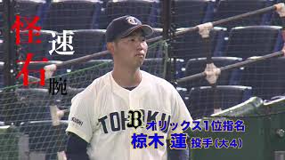 【快速右腕】東北福祉大・椋木蓮｜オリックス1位指名