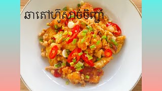 ឆាតៅហ៊ូសាច់ចិញ្ជាំ- stir fried tofu with pork