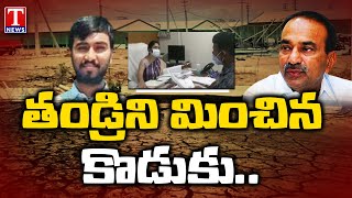 ఈటల కొడుకు నితిన్ రెడ్డి భూ కబ్జాపై విచారణ షురూ | Land Grab Allegation On Etela Nithin Reddy |Tnews