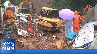 남부지방 폭우로 2명 사망…내일까지 최고 150mm 더 내릴 듯 [굿모닝MBN]