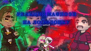 😱РЕАКЦИЯ МАФИОЗИ НА ЛОЛОЛОШКУ😱/ Коллаб с @syrkinsi ч.о.