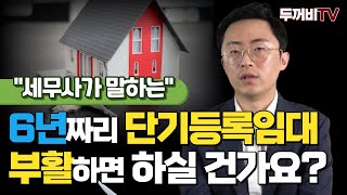 단기등록임대주택 부활?