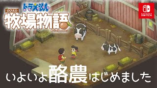 【ドラえもん のび太の牧場物語】酪農に養蜂…忙しくなりそうだ【Switch】