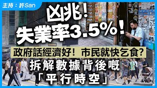 凶兆！失業率3.5%！政府話經濟好！市民就快乞食？拆解數據背後嘅「平行時空」