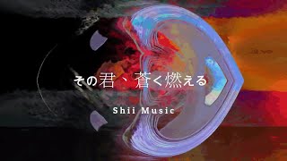 “その君、蒼く燃える”-Shii Music64