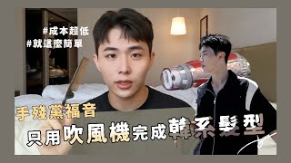 韓系髮型｜一隻梳子解決出門造型！好看又方便！