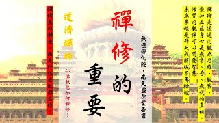 國語有聲善書【禪修的重要】道濟禪師著 第九章 走火入魔 (如何避免走火入魔呢？！)