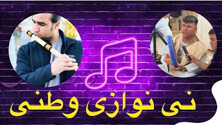 توله  نورستانی - نی نوازی آهنگ چطور کنم از تو‌ دل بگیر - هوشنگ | Afghanistan Flute