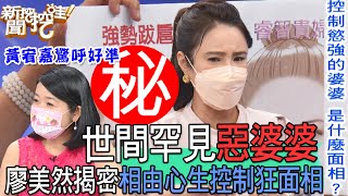 【精華版】世間罕見惡婆婆！廖美然揭密相由心生控制狂面相