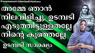 അമ്മേ ഞാൻ നിലവിളിച്ചു, ഉടമ്പടി എടുത്തിട്ടുള്ളതല്ലേ നിന്റെ കുഞ്ഞല്ലേ