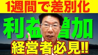 【435】経営者必見！大多数の中小企業が見落としている！１週間で他社と差別化できる米ドルの保有！原価率低減！利益増加！円安も怖くない！