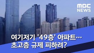 여기저기 '49층' 아파트…초고층 규제 피하려? (2019.02.20/뉴스투데이/MBC)