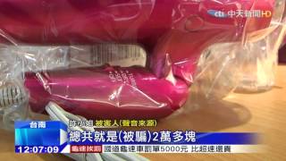 20151020中天新聞　搶超夯吹風機　小資女網購被騙2萬5