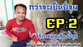 ปี่จุม:กว่าจะเป็นปี่จุม EP:2 วิธีกำหนดเสียงปี่จุม โดย อ้ายบังรอน กรกวี ธาราพันธรักษ์