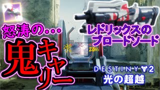 【レドリックスのブロードソード】デスペラードさえあれば勝てます【Destiny2/ディスティニー2実況】 【デスティニー2】