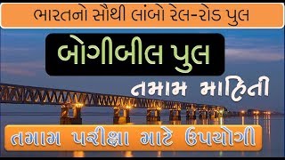 ભારતનો સૌથી લાંબો રેલ-રોડ પુલ-બોગીબીલ પુલ || Bogibeel bridge || India's longest rail-road bridge