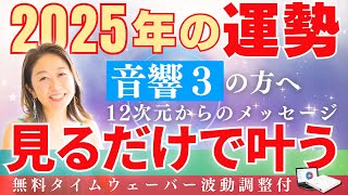 【2025年の運勢】見るだけで叶う！マヤ暦「音響３」の方への12元メッセージ！【保存版】