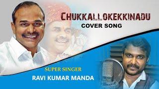 చుక్కల్లోకెక్కినాడు చక్కనోడు .. | Remembering the Great Leader | YSR Song by Ravi Kumar Manda