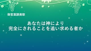 キリスト教音楽「あなたは神により完全にされることを追い求める者か」歌詞付き