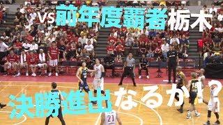 Bリーグ王者VS天皇杯王者激突【Bリーグ】17/09/02 vs栃木ブレックス