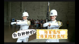 去中正紀念堂拍帥氣的白馬王子 ! 《中華民國三軍儀隊 - 海軍儀隊／海軍陸戰儀隊》Chiang Kai-shek Memorial Hall