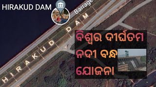 About Hirakud dam(world of truth) ହୀରାକୁଦ ର ଅକୁହା ଇତିହାସ